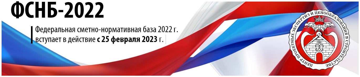 Новая база фснб 2020. ФСНБ 2022. ФСНБ-2022 изменения 9. Изменение № 9 к ФСНБ-2022.